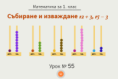 Урок № 55. Събиране и изваждане 12 + 3, 15 - 3